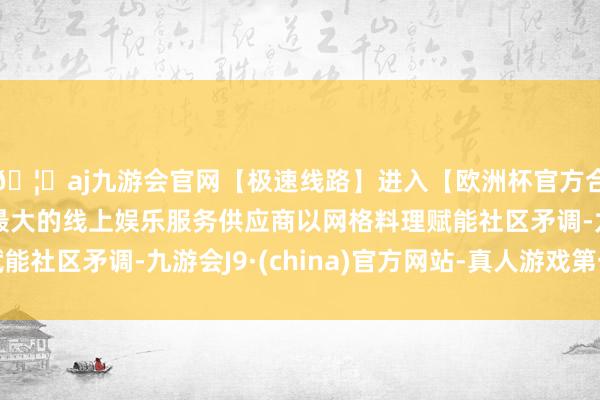 🦄aj九游会官网【极速线路】进入【欧洲杯官方合作网站】华人市场最大的线上娱乐服务供应商以网格料理赋能社区矛调-九游会J9·(china)官方网站-真人游戏第一品牌