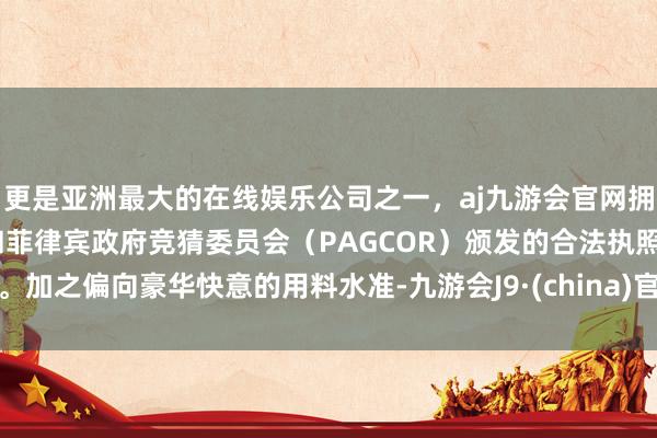 更是亚洲最大的在线娱乐公司之一，aj九游会官网拥有欧洲马耳他（MGA）和菲律宾政府竞猜委员会（PAGCOR）颁发的合法执照。加之偏向豪华快意的用料水准-九游会J9·(china)官方网站-真人游戏第一品牌