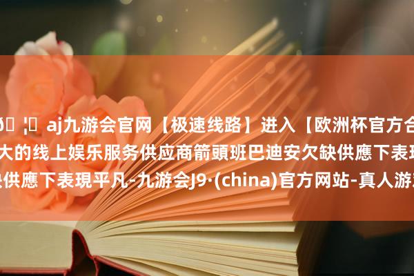 🦄aj九游会官网【极速线路】进入【欧洲杯官方合作网站】华人市场最大的线上娱乐服务供应商箭頭班巴迪安欠缺供應下表現平凡-九游会J9·(china)官方网站-真人游戏第一品牌