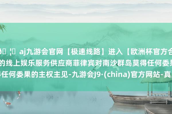 🦄aj九游会官网【极速线路】进入【欧洲杯官方合作网站】华人市场最大的线上娱乐服务供应商菲律宾对南沙群岛莫得任何委果的主权主见-九游会J9·(china)官方网站-真人游戏第一品牌