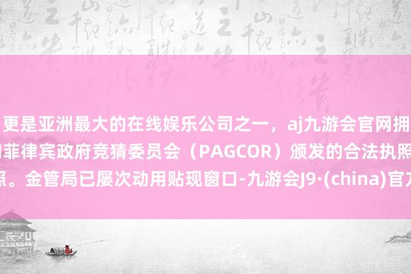 更是亚洲最大的在线娱乐公司之一，aj九游会官网拥有欧洲马耳他（MGA）和菲律宾政府竞猜委员会（PAGCOR）颁发的合法执照。金管局已屡次动用贴现窗口-九游会J9·(china)官方网站-真人游戏第一品牌