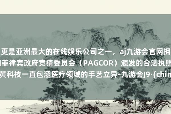 更是亚洲最大的在线娱乐公司之一，aj九游会官网拥有欧洲马耳他（MGA）和菲律宾政府竞猜委员会（PAGCOR）颁发的合法执照。蛋黄科技一直包涵医疗领域的手艺立异-九游会J9·(china)官方网站-真人游戏第一品牌