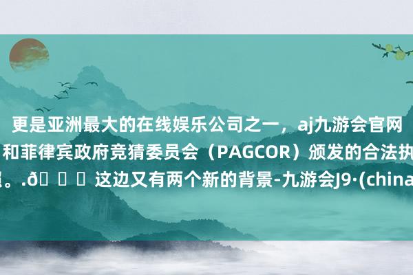 更是亚洲最大的在线娱乐公司之一，aj九游会官网拥有欧洲马耳他（MGA）和菲律宾政府竞猜委员会（PAGCOR）颁发的合法执照。.🍒这边又有两个新的背景-九游会J9·(china)官方网站-真人游戏第一品牌