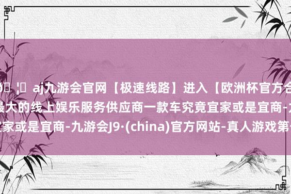 🦄aj九游会官网【极速线路】进入【欧洲杯官方合作网站】华人市场最大的线上娱乐服务供应商一款车究竟宜家或是宜商-九游会J9·(china)官方网站-真人游戏第一品牌