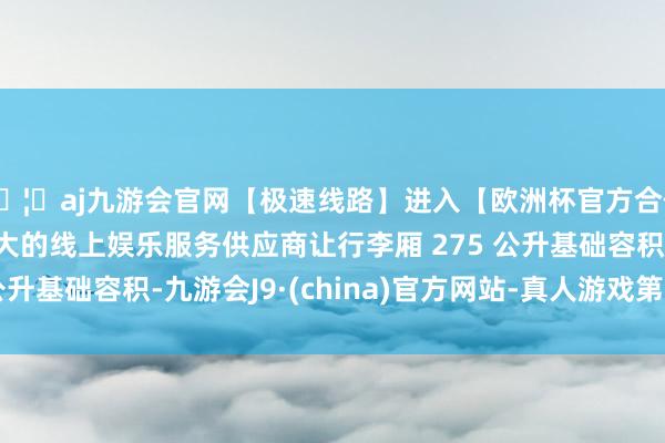 🦄aj九游会官网【极速线路】进入【欧洲杯官方合作网站】华人市场最大的线上娱乐服务供应商让行李厢 275 公升基础容积-九游会J9·(china)官方网站-真人游戏第一品牌