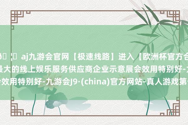 🦄aj九游会官网【极速线路】进入【欧洲杯官方合作网站】华人市场最大的线上娱乐服务供应商企业示意展会效用特别好-九游会J9·(china)官方网站-真人游戏第一品牌