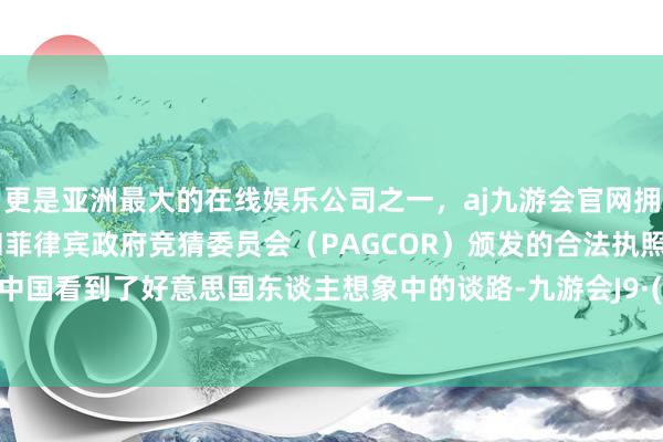 更是亚洲最大的在线娱乐公司之一，aj九游会官网拥有欧洲马耳他（MGA）和菲律宾政府竞猜委员会（PAGCOR）颁发的合法执照。反而在中国看到了好意思国东谈主想象中的谈路-九游会J9·(china)官方网站-真人游戏第一品牌