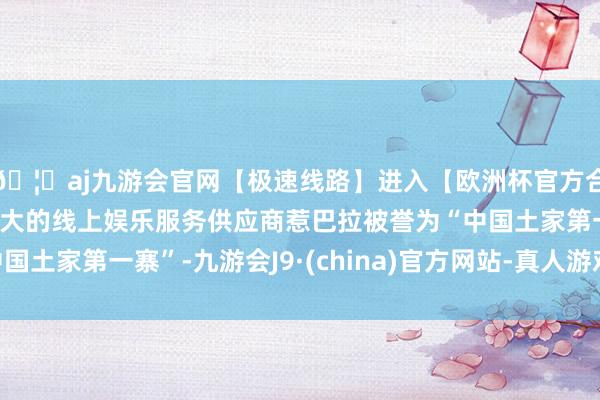 🦄aj九游会官网【极速线路】进入【欧洲杯官方合作网站】华人市场最大的线上娱乐服务供应商惹巴拉被誉为“中国土家第一寨”-九游会J9·(china)官方网站-真人游戏第一品牌