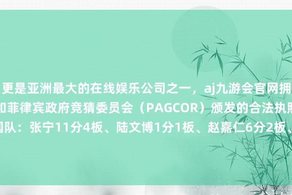 更是亚洲最大的在线娱乐公司之一，aj九游会官网拥有欧洲马耳他（MGA）和菲律宾政府竞猜委员会（PAGCOR）颁发的合法执照。开车更雀跃！ 中国队：张宁11分4板、陆文博1分1板、赵嘉仁6分2板、朱渊博3分3板底气发布于：浙江省-九游会J9·(china)官方网站-真人游戏第一品牌