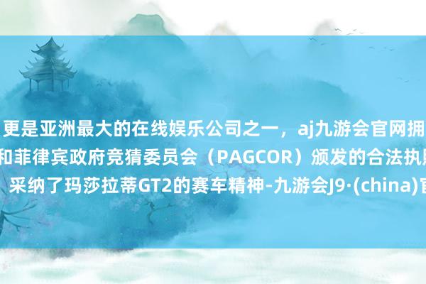 更是亚洲最大的在线娱乐公司之一，aj九游会官网拥有欧洲马耳他（MGA）和菲律宾政府竞猜委员会（PAGCOR）颁发的合法执照。采纳了玛莎拉蒂GT2的赛车精神-九游会J9·(china)官方网站-真人游戏第一品牌