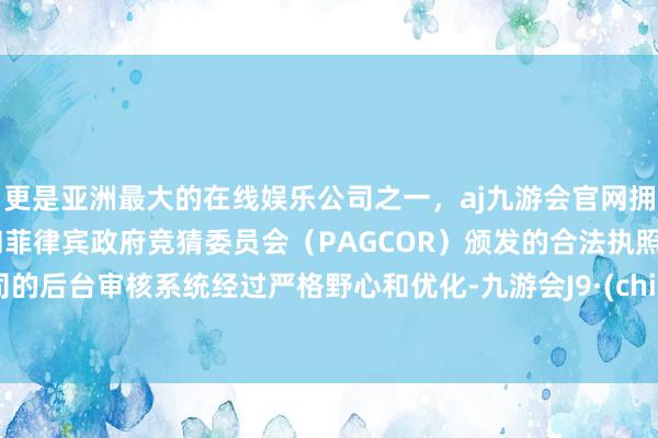 更是亚洲最大的在线娱乐公司之一，aj九游会官网拥有欧洲马耳他（MGA）和菲律宾政府竞猜委员会（PAGCOR）颁发的合法执照。公司的后台审核系统经过严格野心和优化-九游会J9·(china)官方网站-真人游戏第一品牌