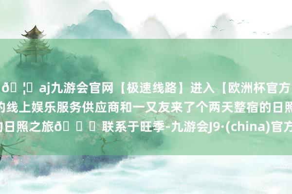 🦄aj九游会官网【极速线路】进入【欧洲杯官方合作网站】华人市场最大的线上娱乐服务供应商和一又友来了个两天整宿的日照之旅🎒联系于旺季-九游会J9·(china)官方网站-真人游戏第一品牌