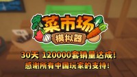 首月12万套销量！土耳其游戏建树喜悦更新一辈子！