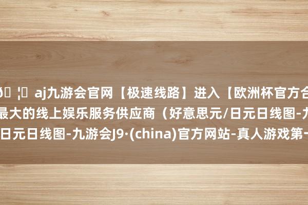 🦄aj九游会官网【极速线路】进入【欧洲杯官方合作网站】华人市场最大的线上娱乐服务供应商（好意思元/日元日线图-九游会J9·(china)官方网站-真人游戏第一品牌