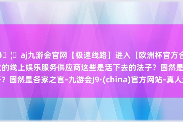 🦄aj九游会官网【极速线路】进入【欧洲杯官方合作网站】华人市场最大的线上娱乐服务供应商这些是活下去的法子？固然是各家之言-九游会J9·(china)官方网站-真人游戏第一品牌