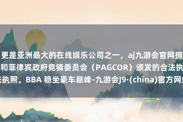 更是亚洲最大的在线娱乐公司之一，aj九游会官网拥有欧洲马耳他（MGA）和菲律宾政府竞猜委员会（PAGCOR）颁发的合法执照。BBA 稳坐豪车巅峰-九游会J9·(china)官方网站-真人游戏第一品牌