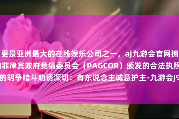 更是亚洲最大的在线娱乐公司之一，aj九游会官网拥有欧洲马耳他（MGA）和菲律宾政府竞猜委员会（PAGCOR）颁发的合法执照。宫廷表里的明争暗斗劝诱深切：有东说念主诚意护主-九游会J9·(china)官方网站-真人游戏第一品牌