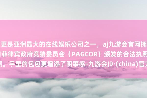 更是亚洲最大的在线娱乐公司之一，aj九游会官网拥有欧洲马耳他（MGA）和菲律宾政府竞猜委员会（PAGCOR）颁发的合法执照。手里的包包更增添了阴事感-九游会J9·(china)官方网站-真人游戏第一品牌