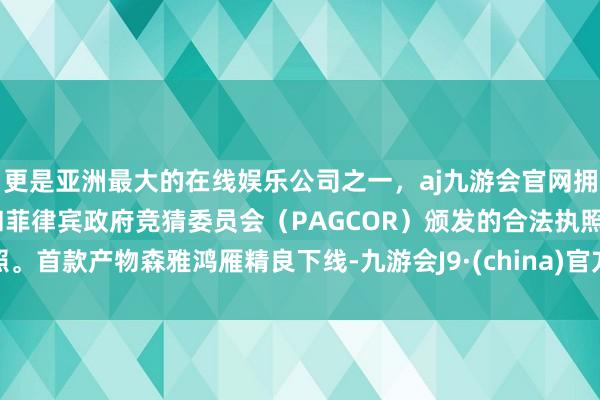 更是亚洲最大的在线娱乐公司之一，aj九游会官网拥有欧洲马耳他（MGA）和菲律宾政府竞猜委员会（PAGCOR）颁发的合法执照。首款产物森雅鸿雁精良下线-九游会J9·(china)官方网站-真人游戏第一品牌