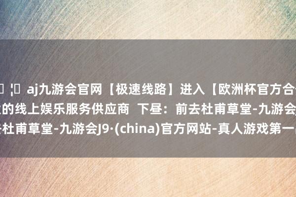 🦄aj九游会官网【极速线路】进入【欧洲杯官方合作网站】华人市场最大的线上娱乐服务供应商  下昼：前去杜甫草堂-九游会J9·(china)官方网站-真人游戏第一品牌