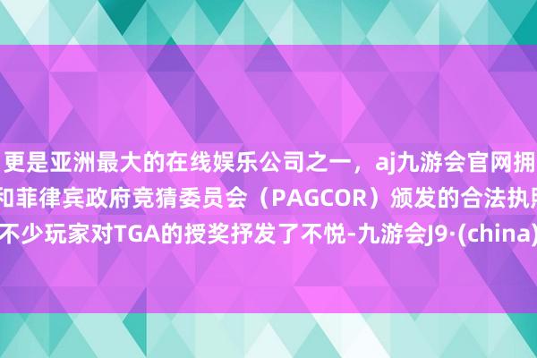 更是亚洲最大的在线娱乐公司之一，aj九游会官网拥有欧洲马耳他（MGA）和菲律宾政府竞猜委员会（PAGCOR）颁发的合法执照。不少玩家对TGA的授奖抒发了不悦-九游会J9·(china)官方网站-真人游戏第一品牌