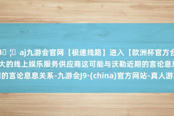 🦄aj九游会官网【极速线路】进入【欧洲杯官方合作网站】华人市场最大的线上娱乐服务供应商这可能与沃勒近期的言论息息关系-九游会J9·(china)官方网站-真人游戏第一品牌