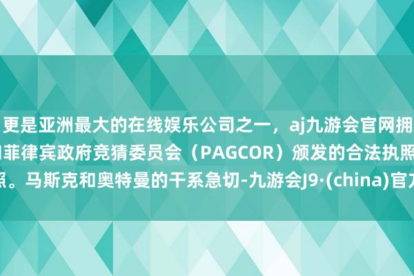 更是亚洲最大的在线娱乐公司之一，aj九游会官网拥有欧洲马耳他（MGA）和菲律宾政府竞猜委员会（PAGCOR）颁发的合法执照。马斯克和奥特曼的干系急切-九游会J9·(china)官方网站-真人游戏第一品牌