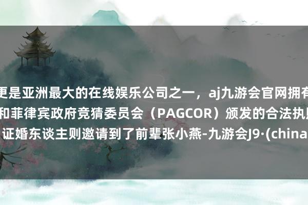 更是亚洲最大的在线娱乐公司之一，aj九游会官网拥有欧洲马耳他（MGA）和菲律宾政府竞猜委员会（PAGCOR）颁发的合法执照。       证婚东谈主则邀请到了前辈张小燕-九游会J9·(china)官方网站-真人游戏第一品牌