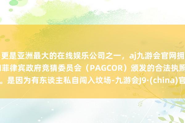 更是亚洲最大的在线娱乐公司之一，aj九游会官网拥有欧洲马耳他（MGA）和菲律宾政府竞猜委员会（PAGCOR）颁发的合法执照。是因为有东谈主私自闯入坟场-九游会J9·(china)官方网站-真人游戏第一品牌