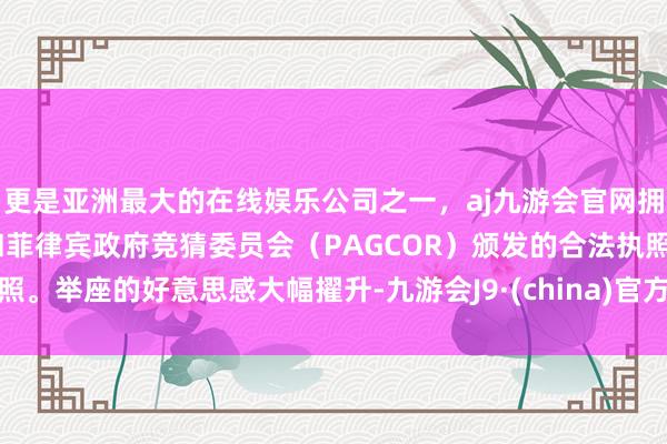 更是亚洲最大的在线娱乐公司之一，aj九游会官网拥有欧洲马耳他（MGA）和菲律宾政府竞猜委员会（PAGCOR）颁发的合法执照。举座的好意思感大幅擢升-九游会J9·(china)官方网站-真人游戏第一品牌