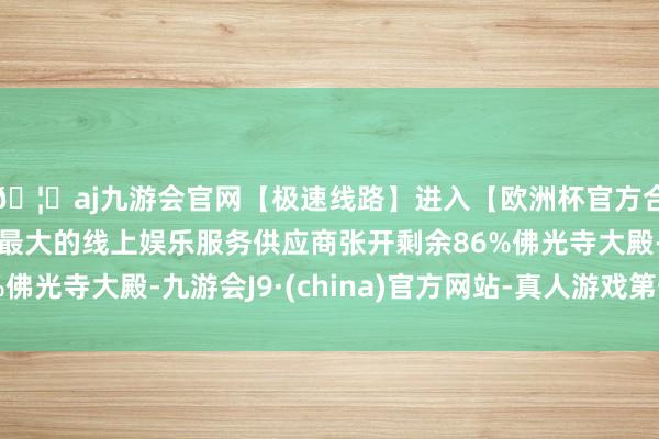 🦄aj九游会官网【极速线路】进入【欧洲杯官方合作网站】华人市场最大的线上娱乐服务供应商张开剩余86%佛光寺大殿-九游会J9·(china)官方网站-真人游戏第一品牌