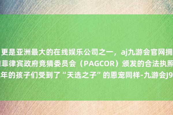 更是亚洲最大的在线娱乐公司之一，aj九游会官网拥有欧洲马耳他（MGA）和菲律宾政府竞猜委员会（PAGCOR）颁发的合法执照。这就像龙年的孩子们受到了“天选之子”的恩宠同样-九游会J9·(china)官方网站-真人游戏第一品牌