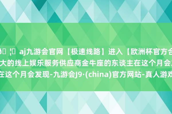 🦄aj九游会官网【极速线路】进入【欧洲杯官方合作网站】华人市场最大的线上娱乐服务供应商金牛座的东谈主在这个月会发现-九游会J9·(china)官方网站-真人游戏第一品牌