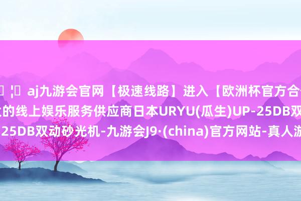 🦄aj九游会官网【极速线路】进入【欧洲杯官方合作网站】华人市场最大的线上娱乐服务供应商日本URYU(瓜生)UP-25DB双动砂光机-九游会J9·(china)官方网站-真人游戏第一品牌