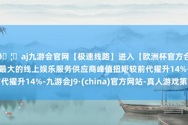 🦄aj九游会官网【极速线路】进入【欧洲杯官方合作网站】华人市场最大的线上娱乐服务供应商峰值扭矩较前代擢升14%-九游会J9·(china)官方网站-真人游戏第一品牌