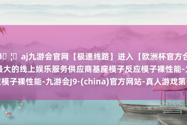 🦄aj九游会官网【极速线路】进入【欧洲杯官方合作网站】华人市场最大的线上娱乐服务供应商基座模子反应模子裸性能-九游会J9·(china)官方网站-真人游戏第一品牌