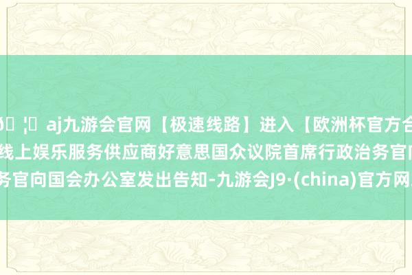 🦄aj九游会官网【极速线路】进入【欧洲杯官方合作网站】华人市场最大的线上娱乐服务供应商好意思国众议院首席行政治务官向国会办公室发出告知-九游会J9·(china)官方网站-真人游戏第一品牌