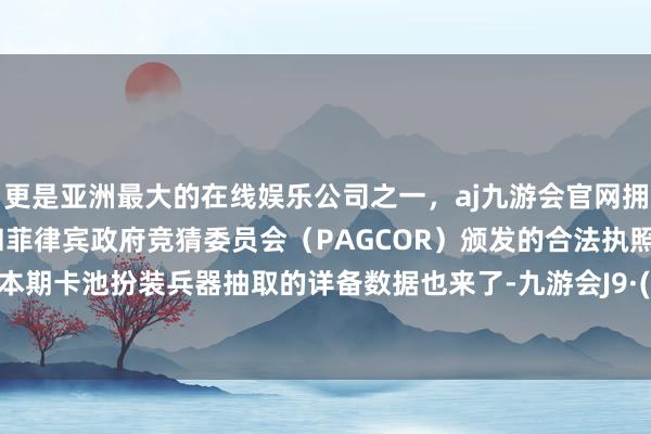 更是亚洲最大的在线娱乐公司之一，aj九游会官网拥有欧洲马耳他（MGA）和菲律宾政府竞猜委员会（PAGCOR）颁发的合法执照。而提及本期卡池扮装兵器抽取的详备数据也来了-九游会J9·(china)官方网站-真人游戏第一品牌