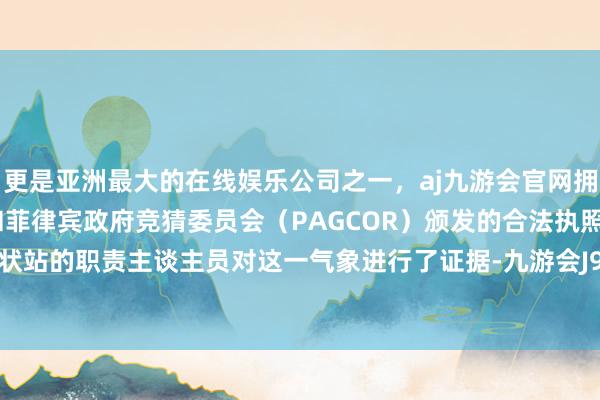 更是亚洲最大的在线娱乐公司之一,aj九游会官网拥有欧洲马耳他(MGA)和菲律宾政府竞猜委员会(PAGCOR)颁发的合法执照。五台山形状站的职责主谈主员对这一气象进行了证据-九游会J9·(china)官方网站-真人游戏第一品牌