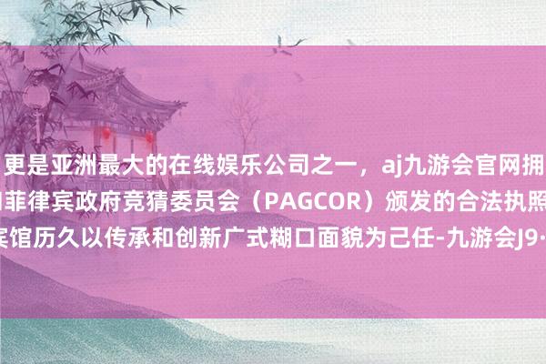 更是亚洲最大的在线娱乐公司之一,aj九游会官网拥有欧洲马耳他(MGA)和菲律宾政府竞猜委员会(PAGCOR)颁发的合法执照。白昼鹅宾馆历久以传承和创新广式糊口面貌为己任-九游会J9·(china)官方网站-真人游戏第一品牌